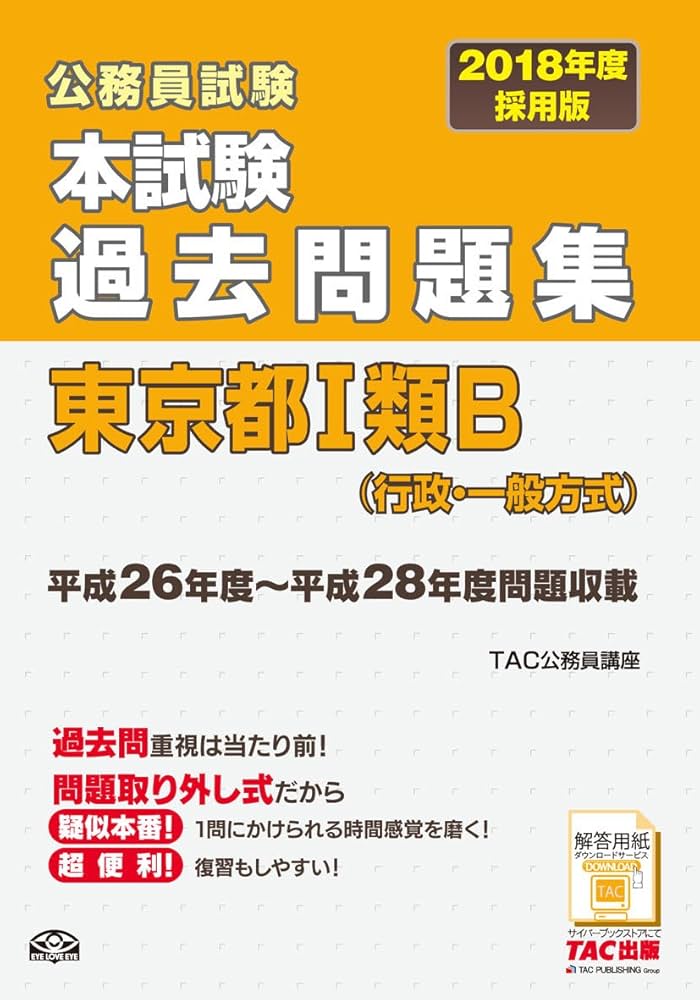 本試験過去問題集 東京都1類B (行政・一般方式) 2018年度採用 (公務員