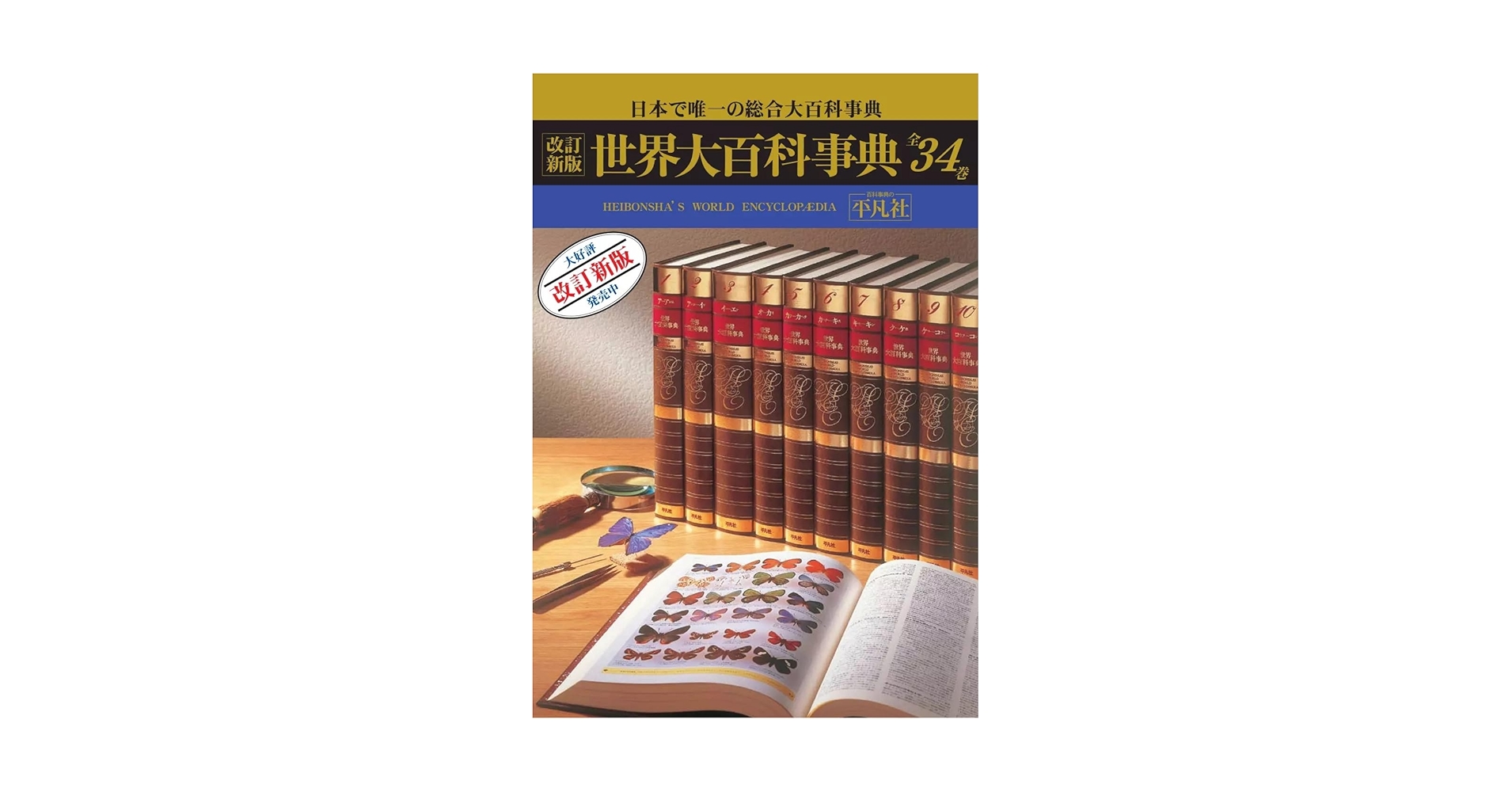 世界大百科事典 全24巻セットの1-12巻 第15刷(1969年) 世界大百科事典