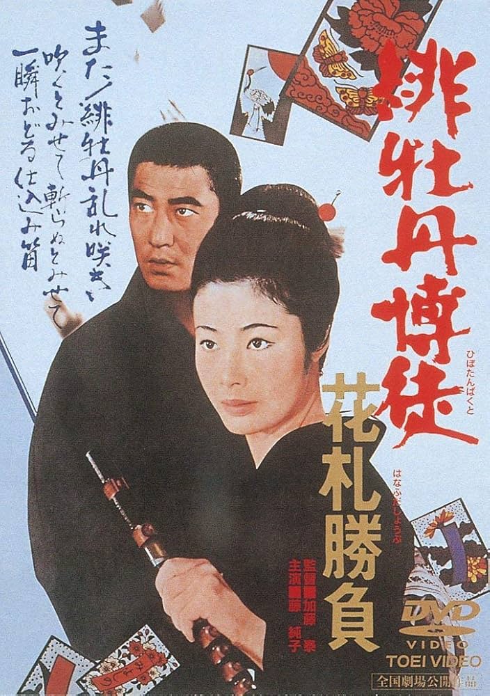 Amazon.co.jp: 緋牡丹博徒 花札勝負 [DVD] : 藤純子, 若山富三郎, 清川