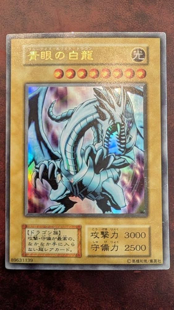 幸*町様 遊戯王 青眼の白龍 初期 ウルトラレア PSA7 A−ランク】青眼の