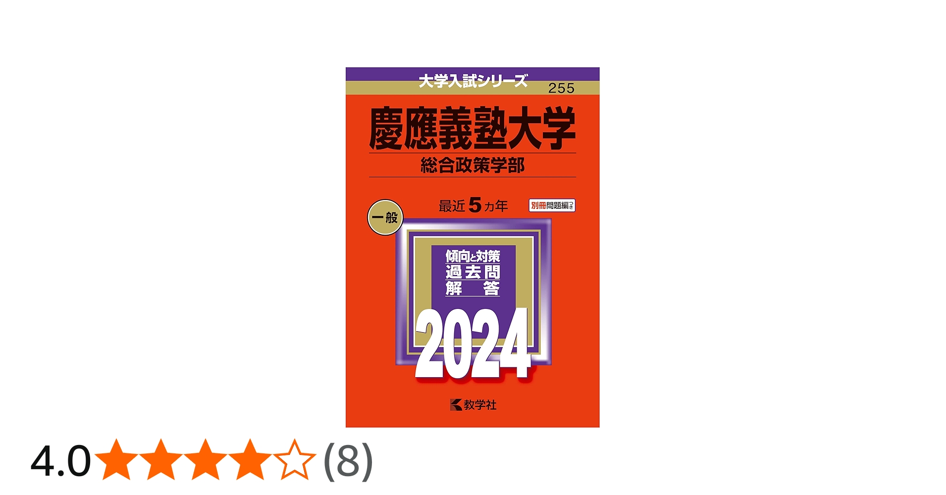 慶應義塾大学（総合政策学部） (2024年版大学入試シリーズ) | 教学社