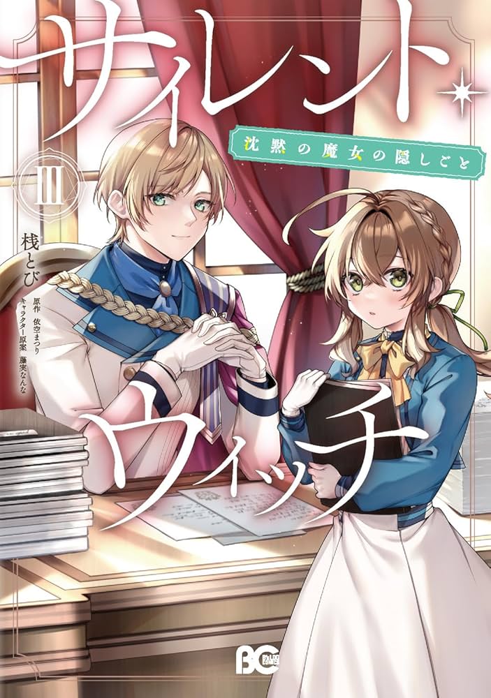 Amazon.co.jp: サイレント・ウィッチ 沈黙の魔女の隠しごと III (B's