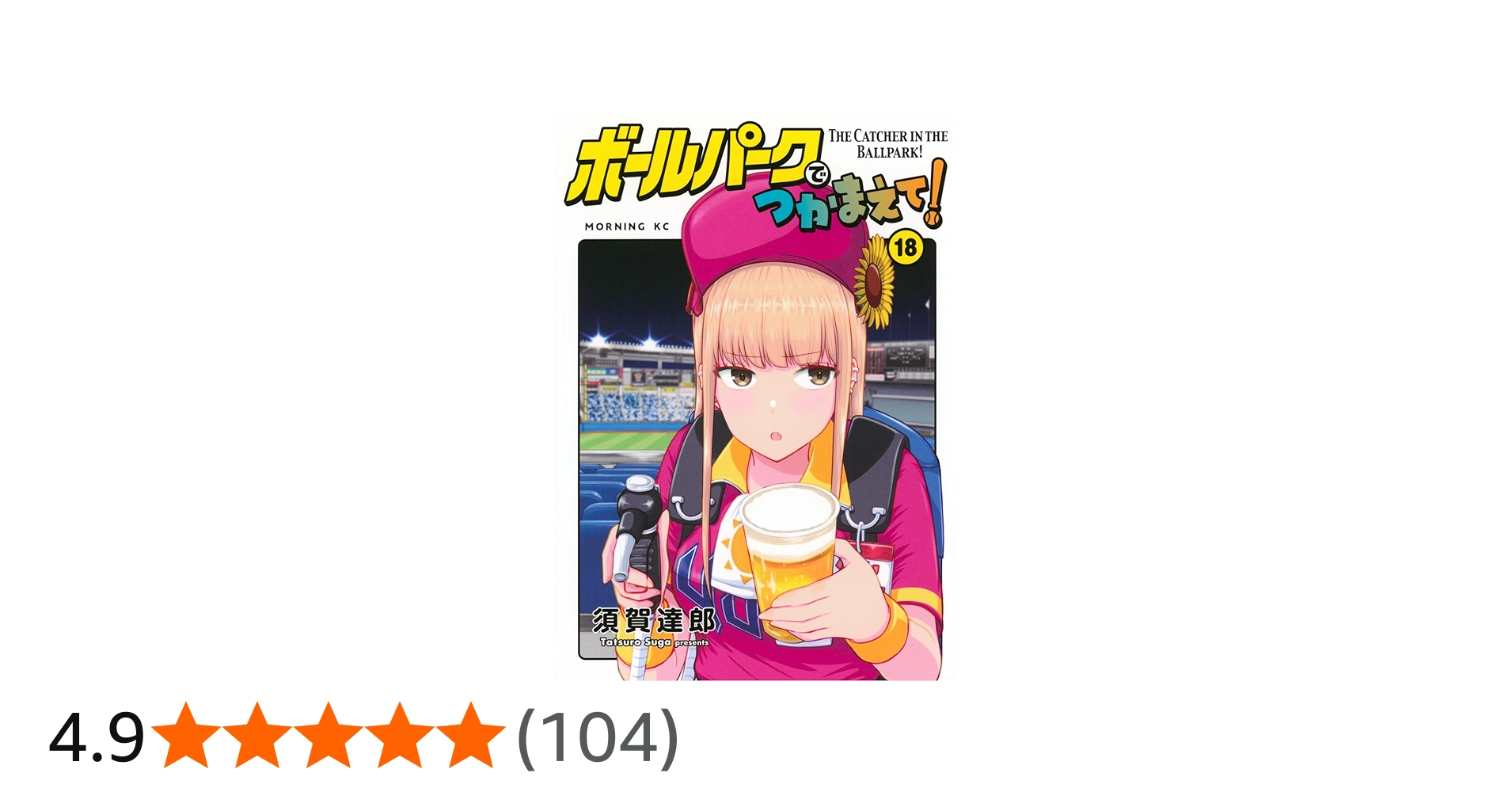 ボールパークでつかまえて!(18) (モーニングKC) | 須賀 達郎 |本