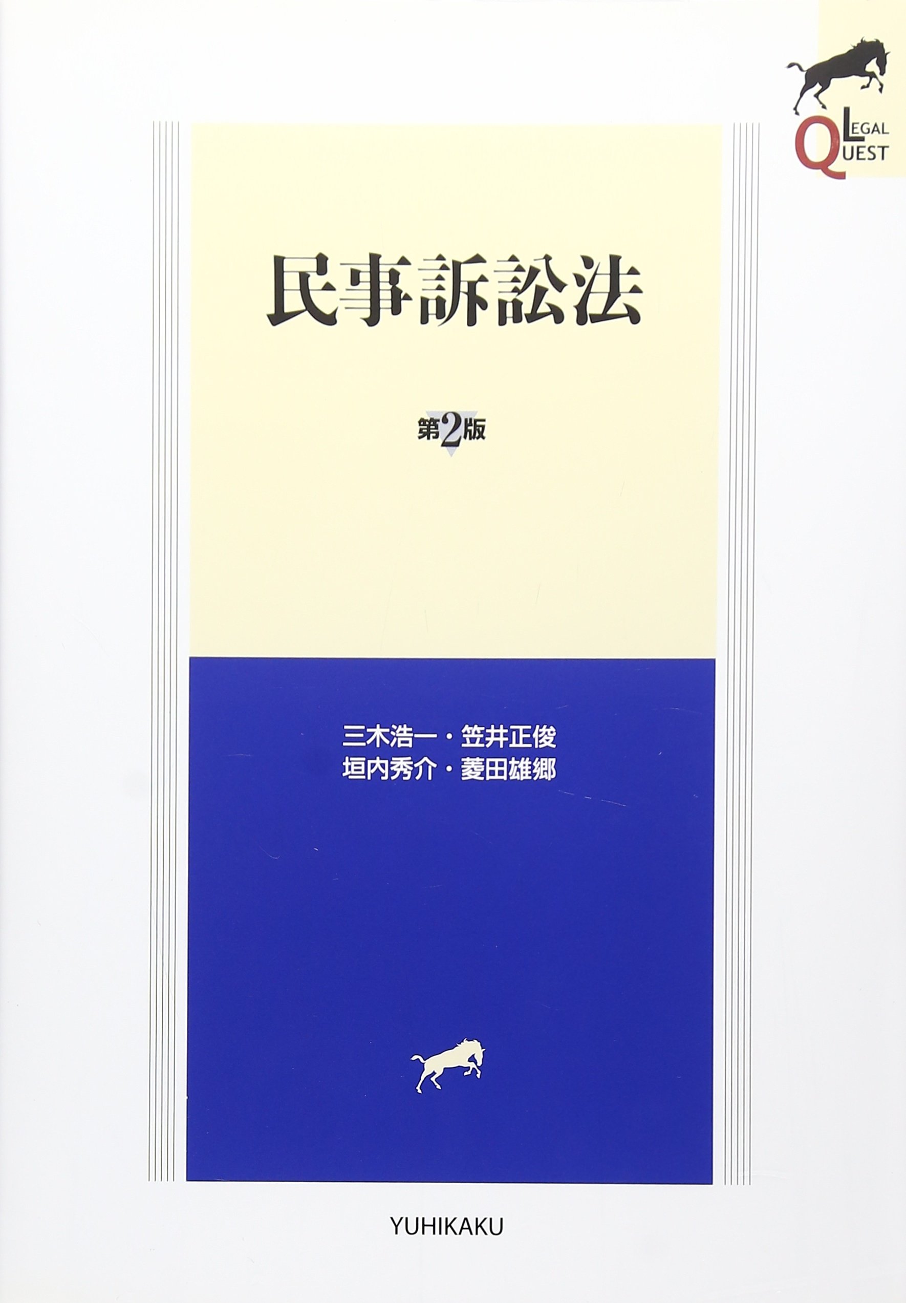 Amazon.co.jp: 民事訴訟法 第2版 (LEGAL QUEST) : 三木 浩一, 笠井