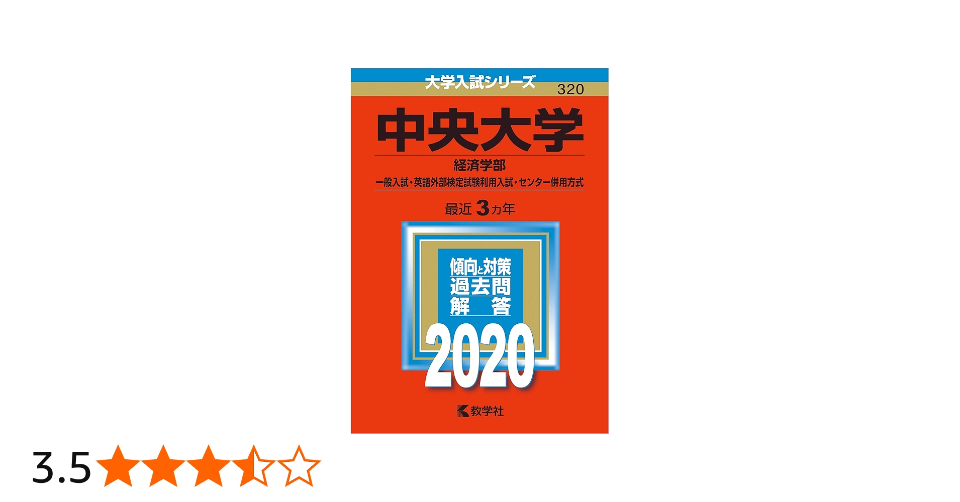 中央大学(経済学部−一般入試・英語外部検定試験利用入試・センター