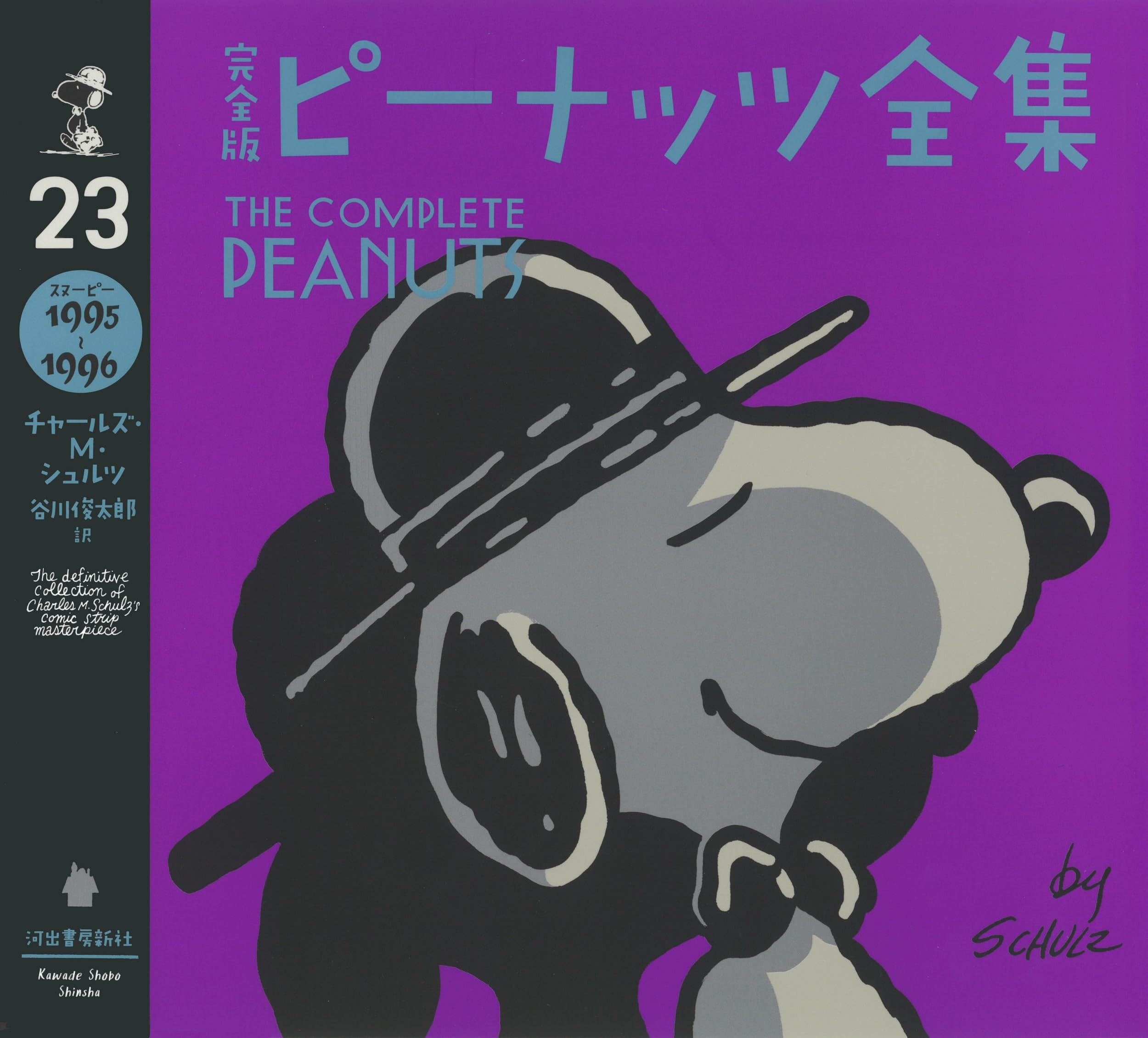 完全版 ピーナッツ全集 23: スヌーピー1995~1996 | チャールズ・M