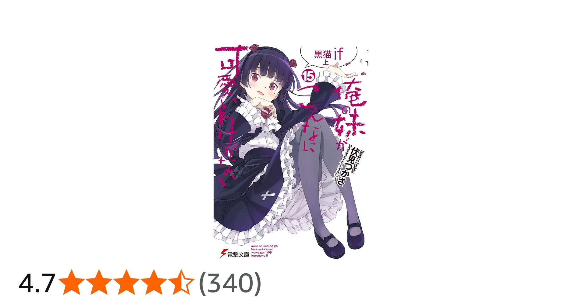 Amazon.co.jp: 俺の妹がこんなに可愛いわけがない(15) 黒猫if 上 (電撃