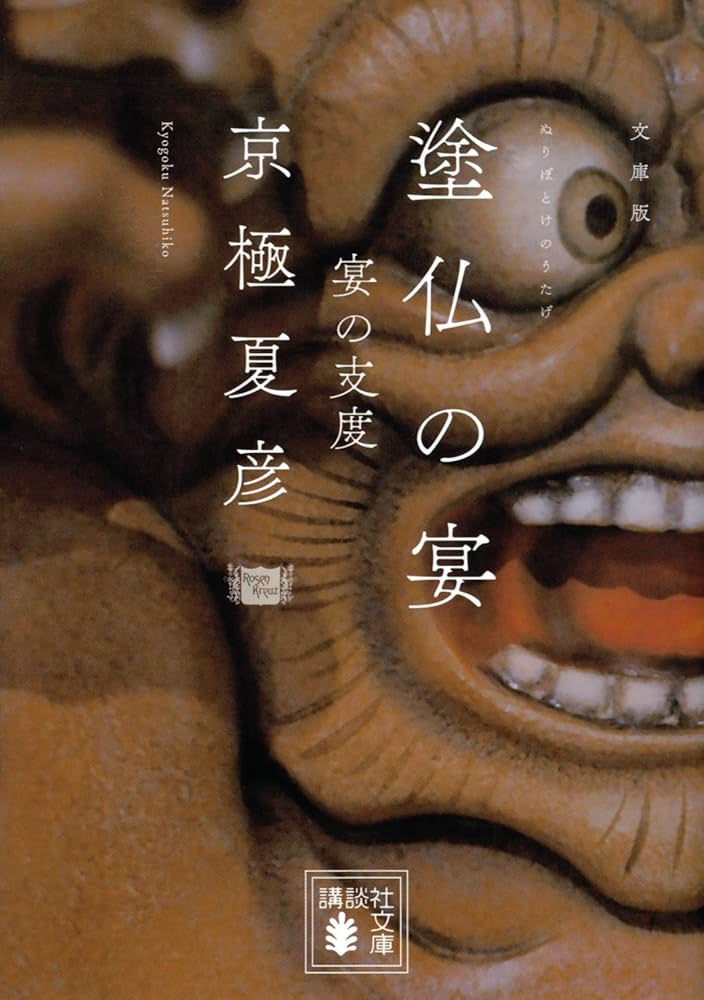 文庫版 塗仏の宴 宴の支度 (講談社文庫 き 39-6) | 京極 夏彦 |本