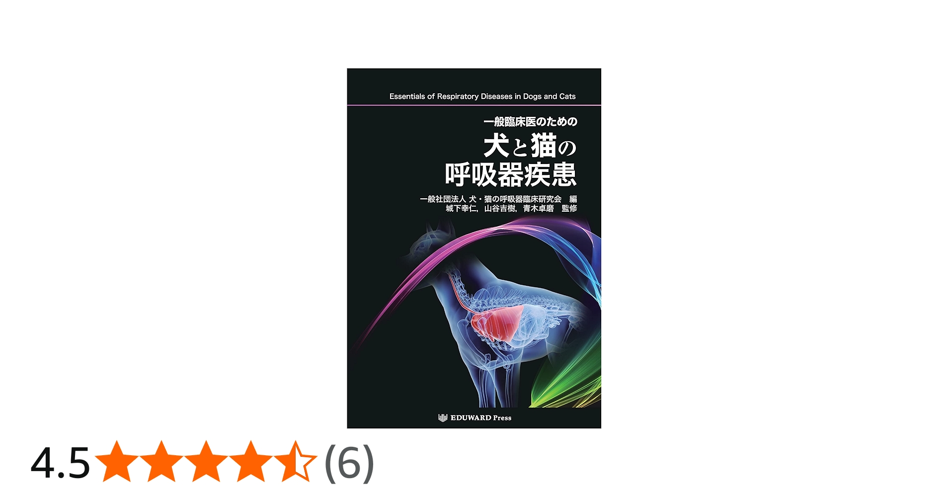 裁断済】一般臨床医のための犬と猫の呼吸器疾患 一般臨床医のための犬