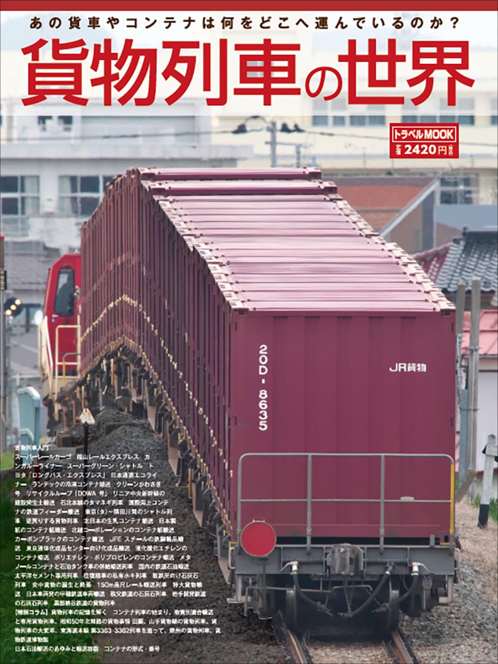 貨物列車の世界 (トラベルMOOK) | 鉄道ダイヤ情報編集部 |本 | 通販