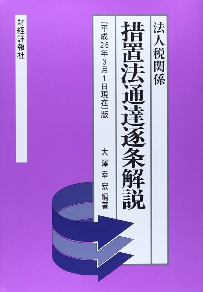 Amazon.co.jp: 措置法通達逐条解説: 法人税関係 (「平成26年3月1日現在