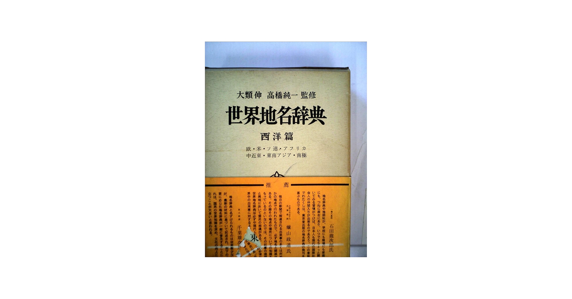 Amazon.co.jp: 世界地名辞典 (西洋編) : 小林望(地理学), 徳久球雄: 本