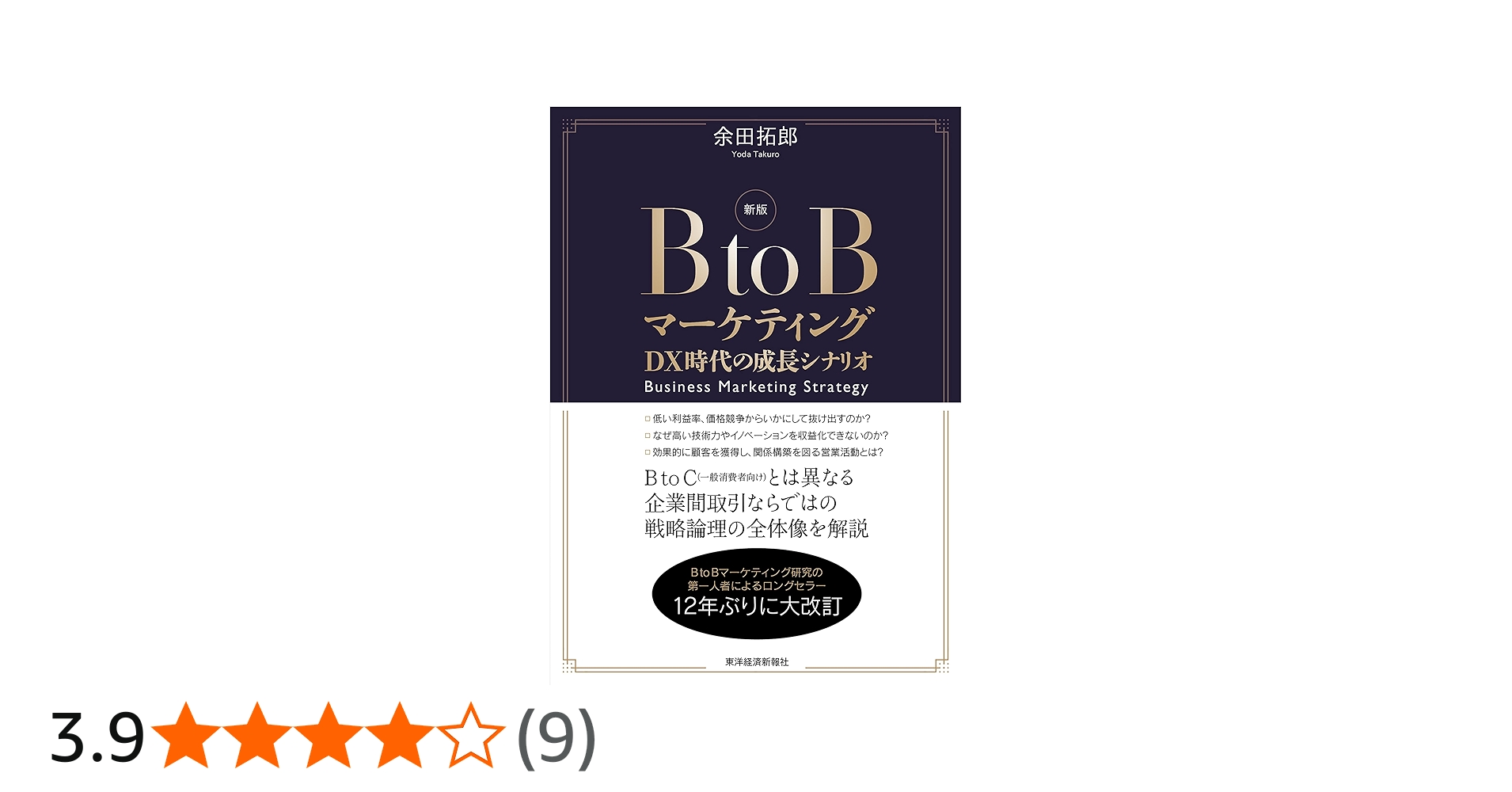 新版 BtoBマーケティング: DX時代の成長シナリオ | 余田 拓郎 |本