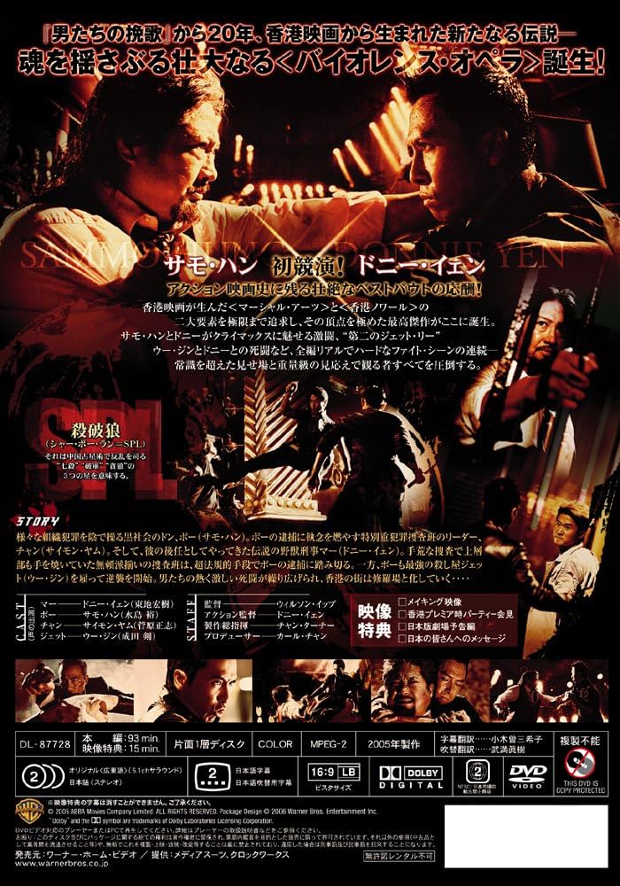 Amazon.co.jp: SPL 狼よ静かに死ね 特別版 : ドニー・イェン, サモ