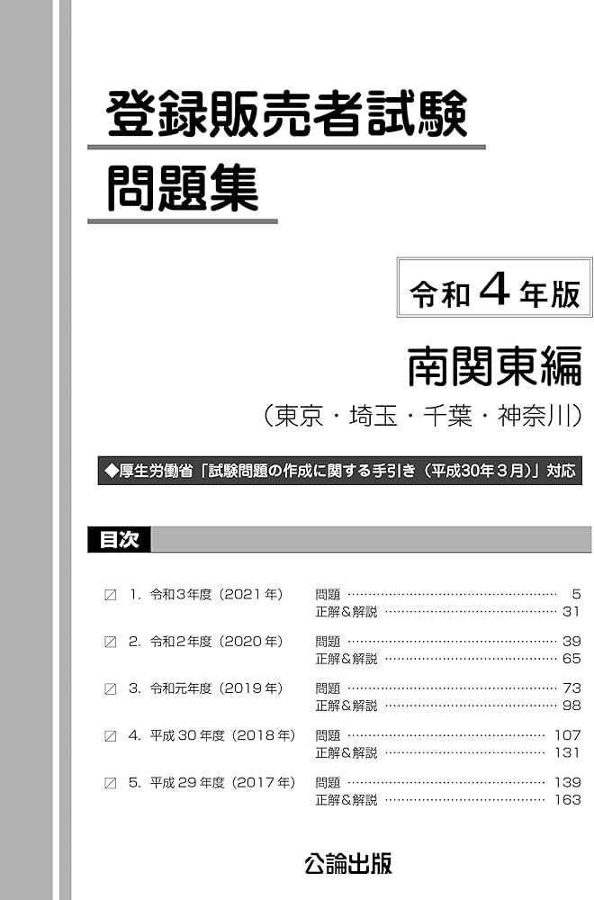 登録販売者試験 問題集 令和4年版 南関東編 | 公論出版 |本 | 通販