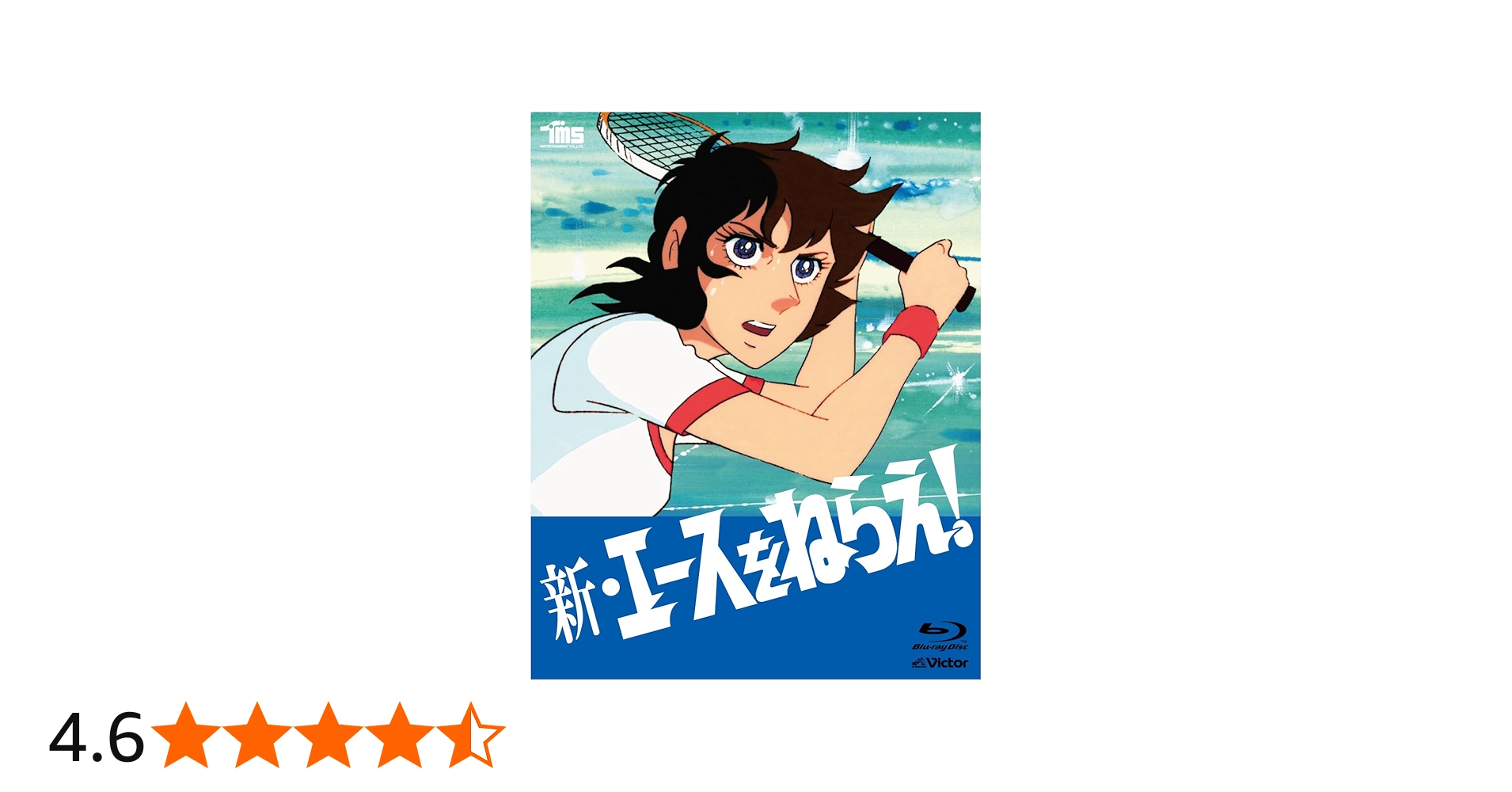 Amazon.co.jp: 新・エースをねらえBlu-ray BOX(5枚組) : 高坂真琴