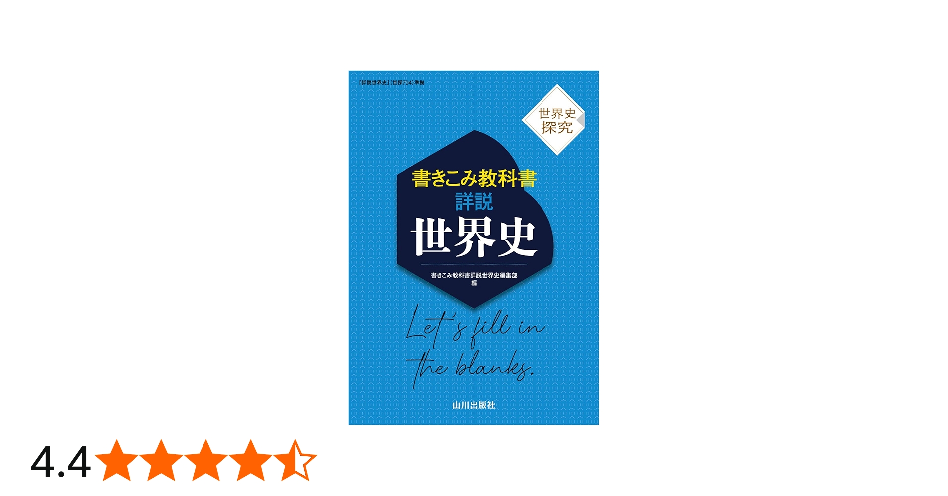 世界史探究 書きこみ教科書詳説世界史: 世探704準拠 | 書きこみ教科書