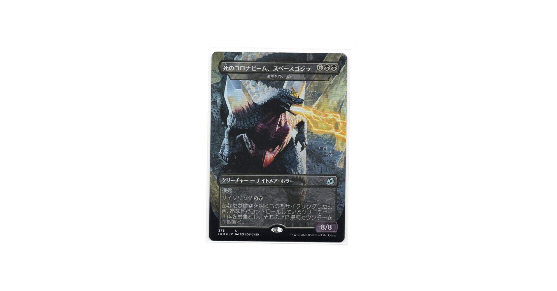 Amazon.co.jp: MTG Foil 死のコロナビーム、スペースゴジラ 日本語