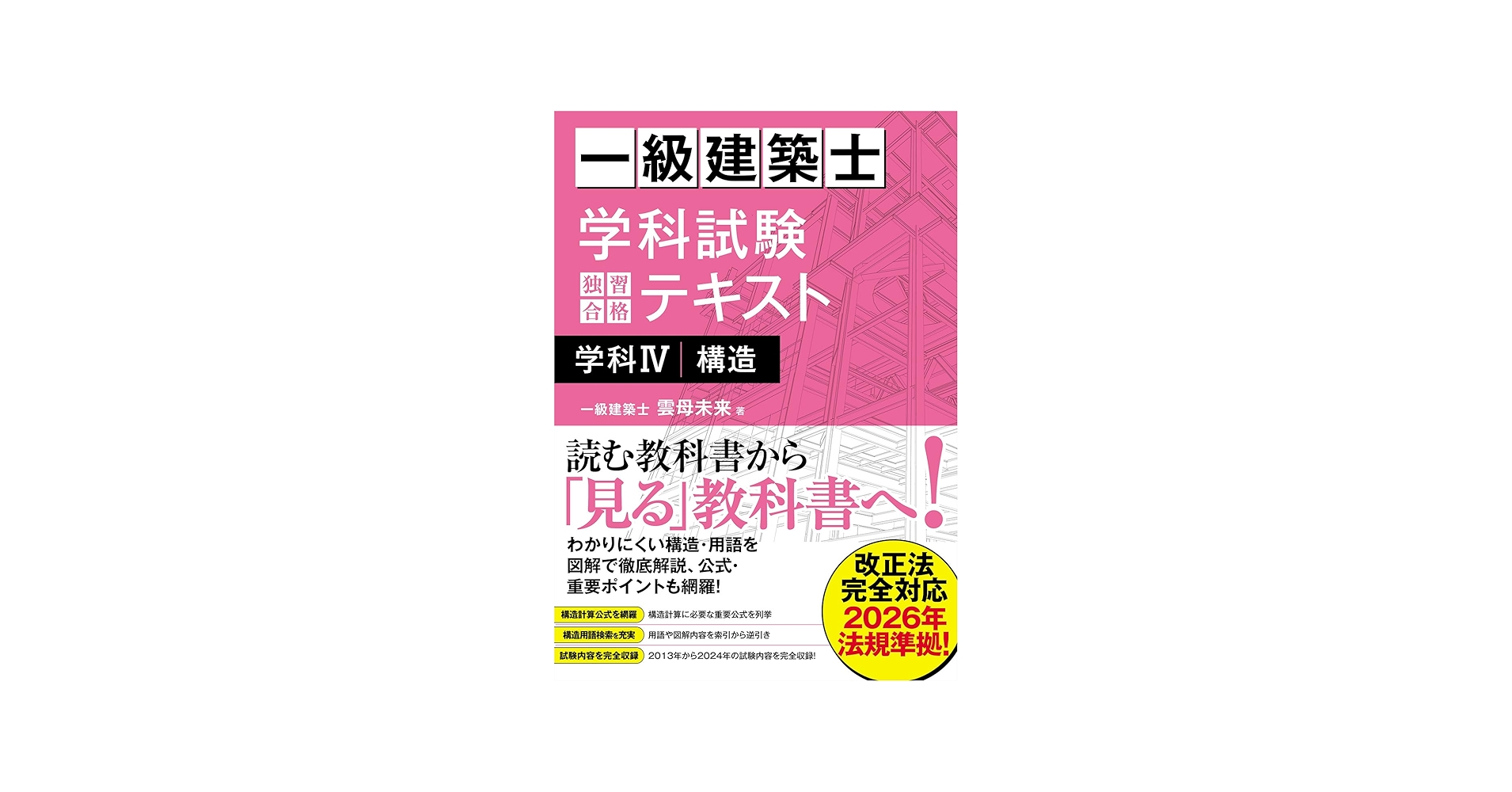 Amazon.co.jp: 一級建築士 学科試験 独習合格テキスト 学科IV(構造