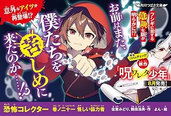 Amazon.co.jp: 恐怖コレクター 巻ノ二十一 怪しい協力者 (角川つばさ