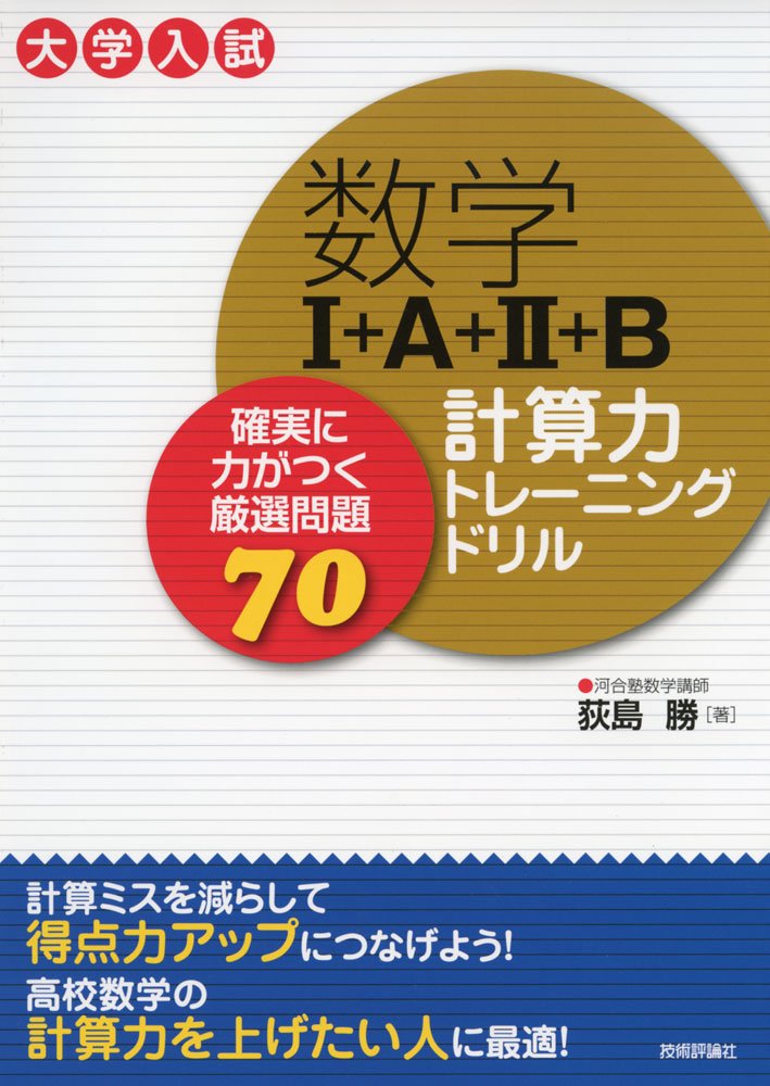 数学I+A+II+B 計算力トレーニングドリル ~確実に力がつく厳選問題70