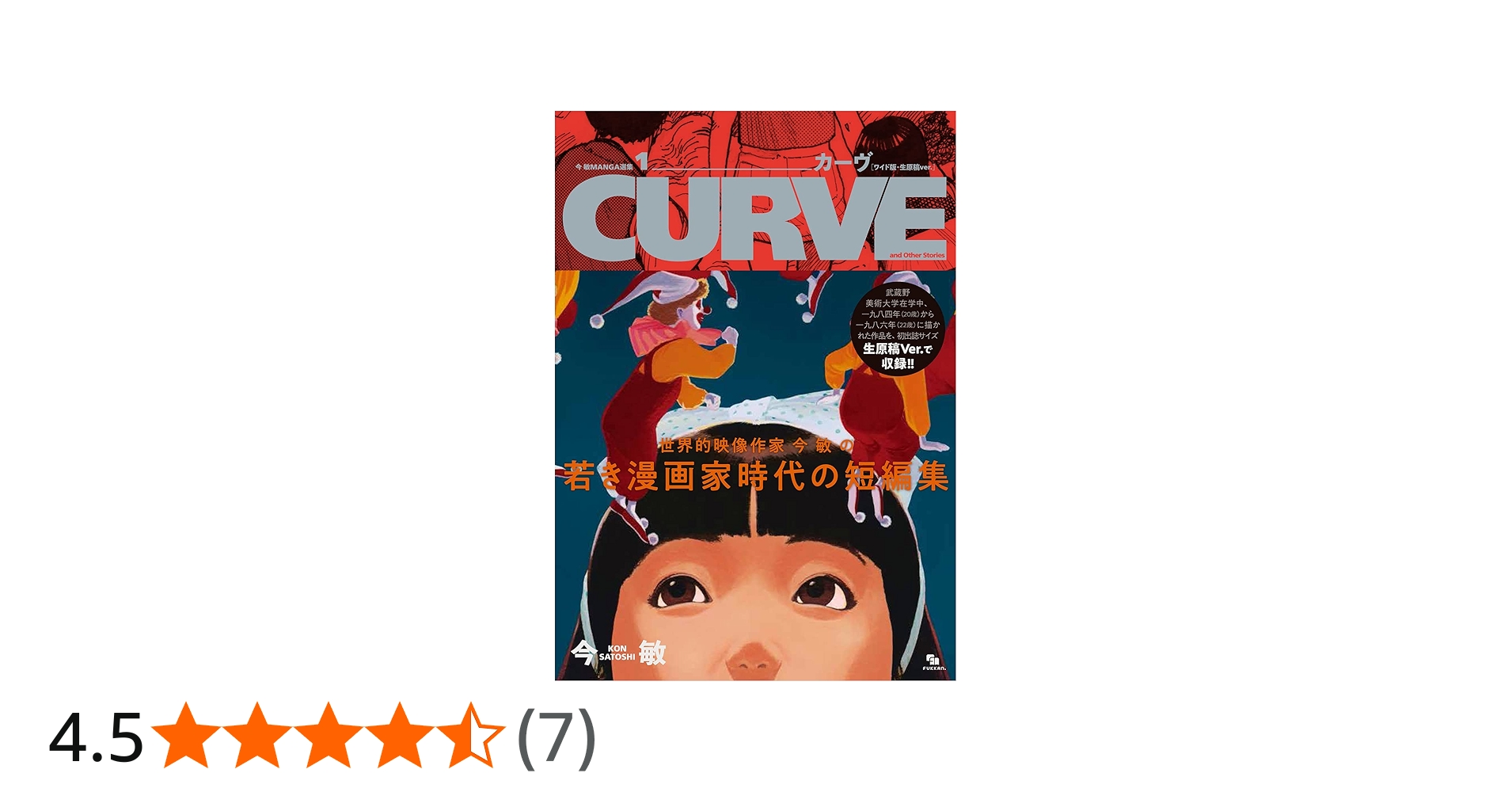 Amazon.co.jp: 今 敏 MANGA選集 1 カーヴ ［ワイド版・生原稿ver