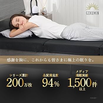 Amazon｜GOKUMIN マットレス 三つ折り シングル 硬め 【腰を支える超高