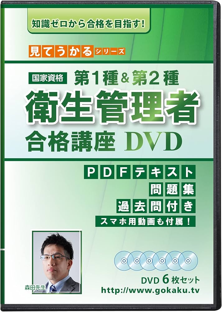 第1種&第2種 衛生管理者試験 合格講座 DVD6枚セット PDFテキスト＆問題
