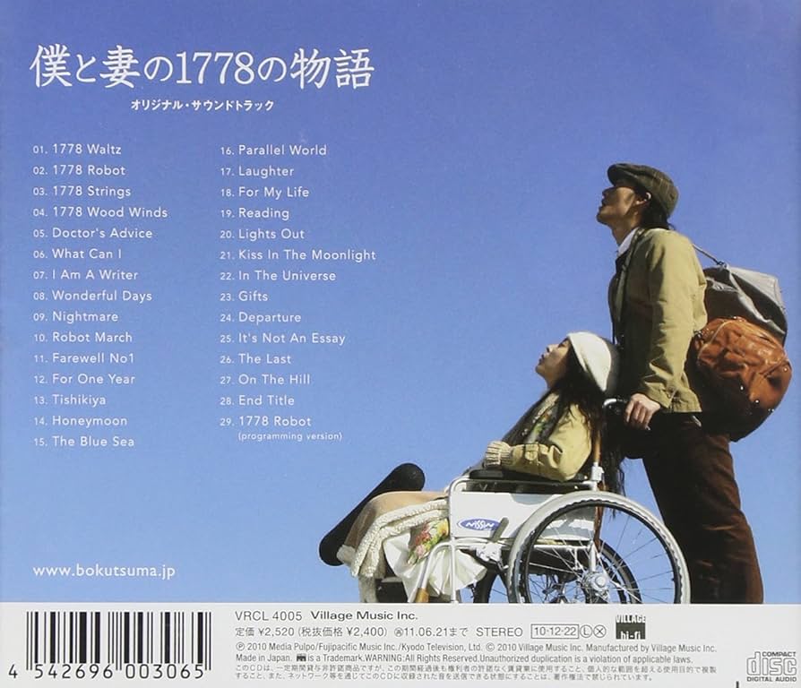 Amazon.co.jp: 僕と妻の1778の物語 オリジナル・サウンド・トラック