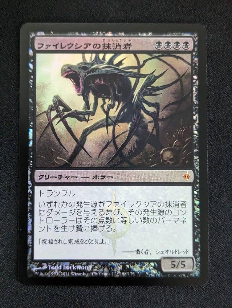 Amazon.co.jp: MTG ファイレクシアの抹消者 foil nph 日本語 : ホーム
