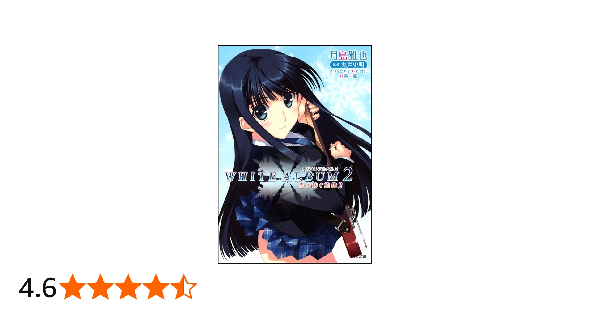 Amazon.co.jp: WHITE ALBUM2 雪が紡ぐ旋律 2 (GA文庫) : 月島 雅也
