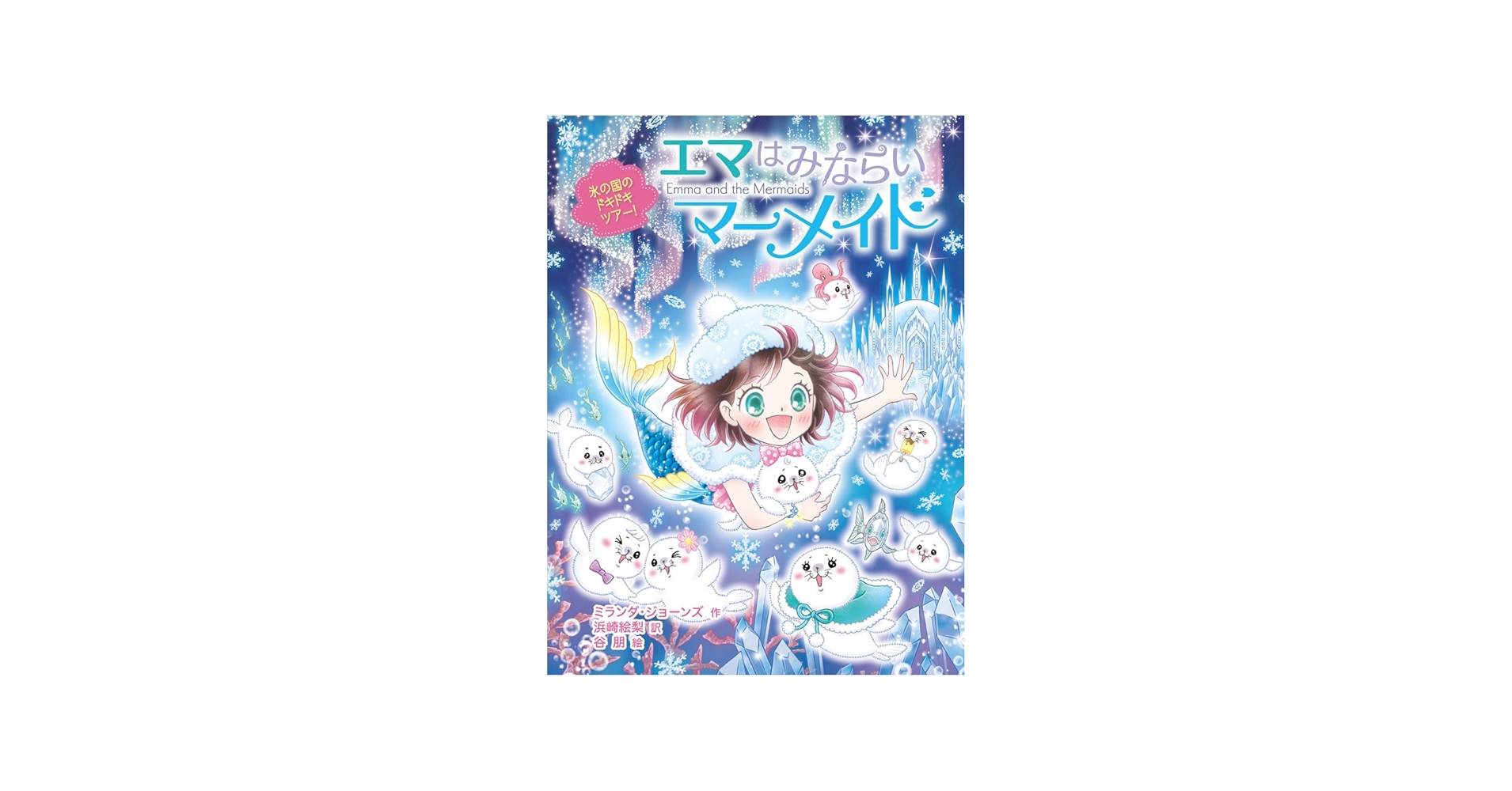 Amazon.co.jp: エマはみならいマーメイド 氷の国のドキドキツアー