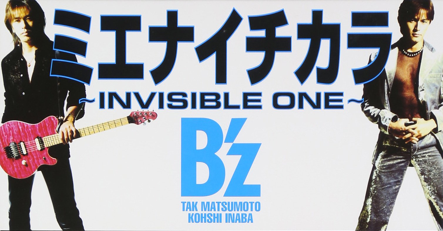 Amazon.co.jp: ミエナイチカラ ~INVISIBLE ONE~: ミュージック