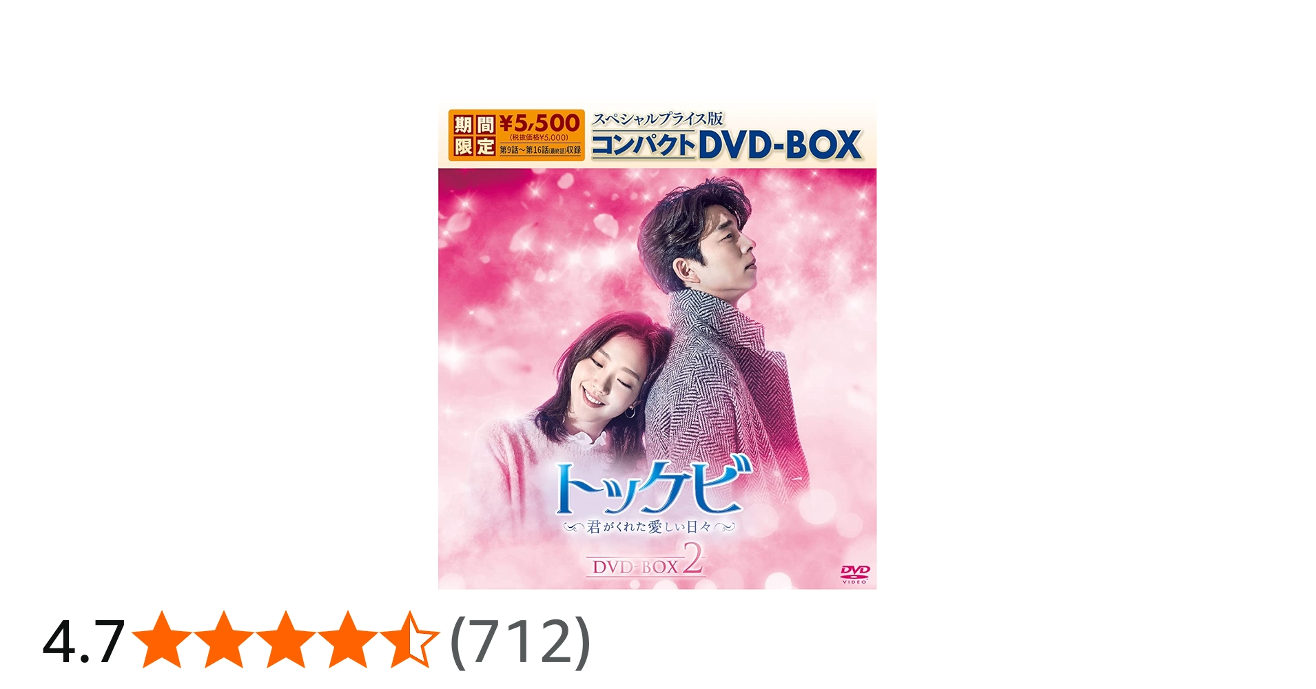 Amazon.co.jp: トッケビ~君がくれた愛しい日々~ スペシャルプライス版