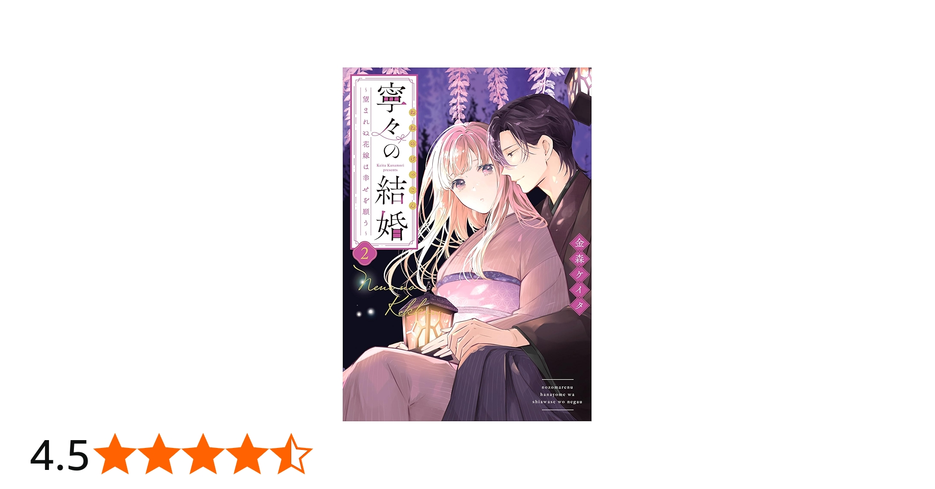 寧々の結婚～望まれぬ花嫁は幸せを願う～(2) (ジュールコミックス