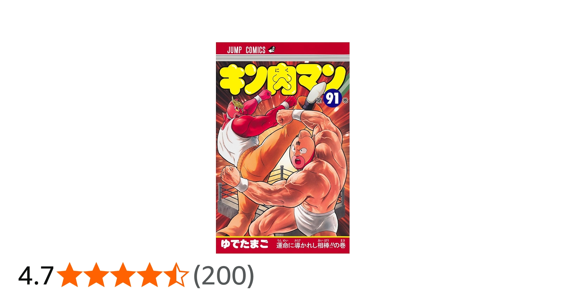 キン肉マン 91 (ジャンプコミックス) | ゆでたまご |本 | 通販 | Amazon