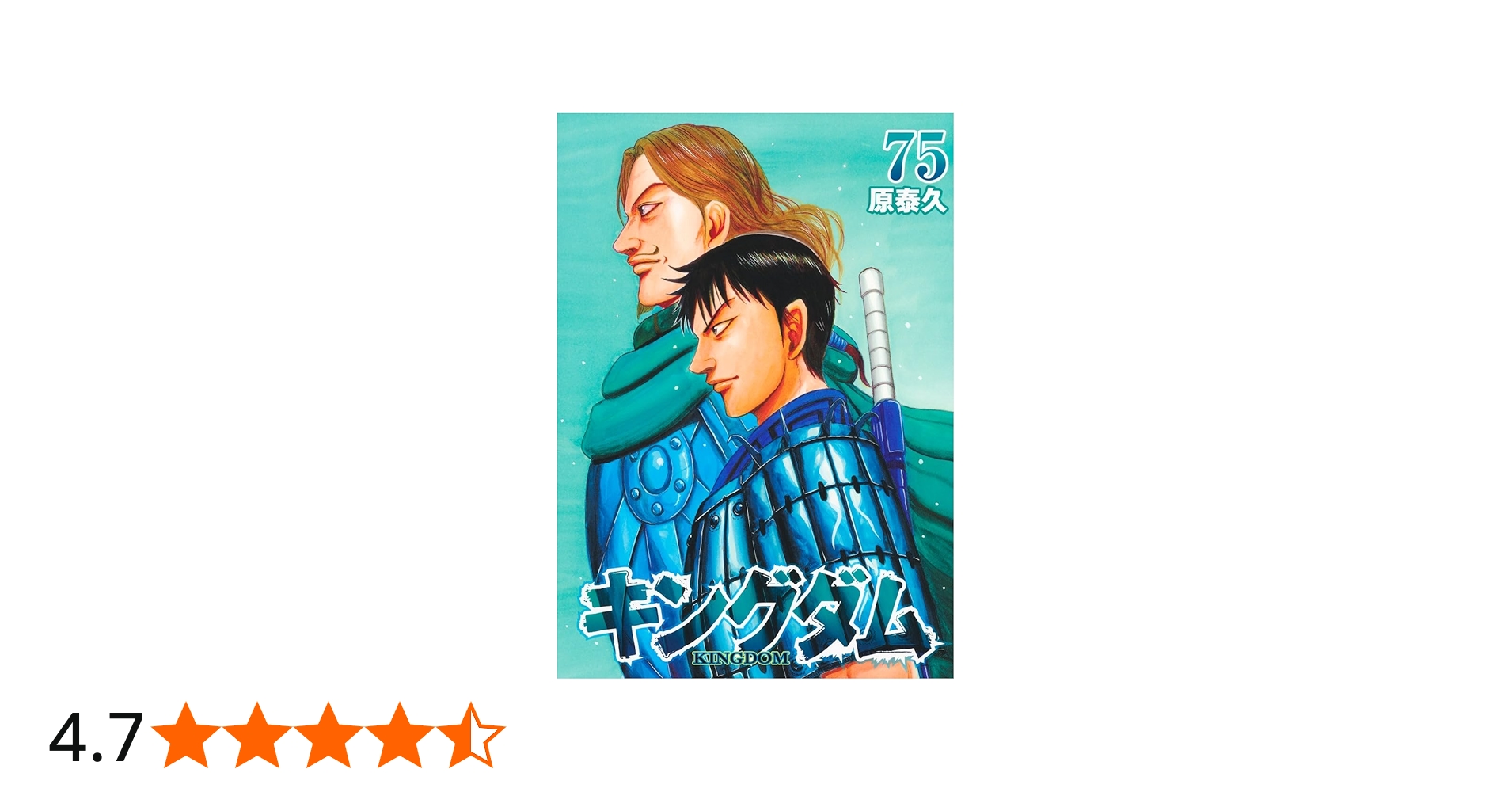 キングダム 75 (ヤングジャンプコミックス) | 原 泰久 |本 | 通販 | Amazon