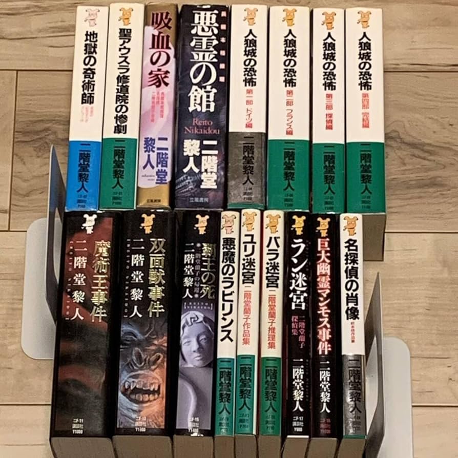 Amazon.co.jp: 二階堂黎人set 17冊中15冊初版 二階堂蘭子シリーズ全16
