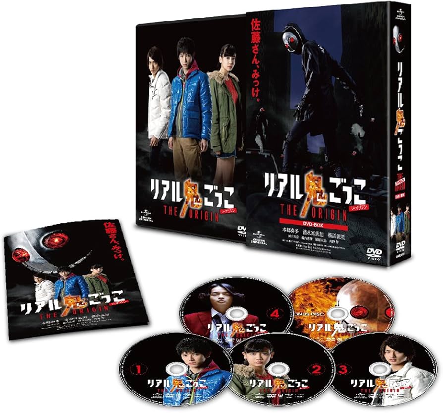 Amazon.co.jp: リアル鬼ごっこ THE ORIGIN DVD-BOX : 本郷奏多, 清水富