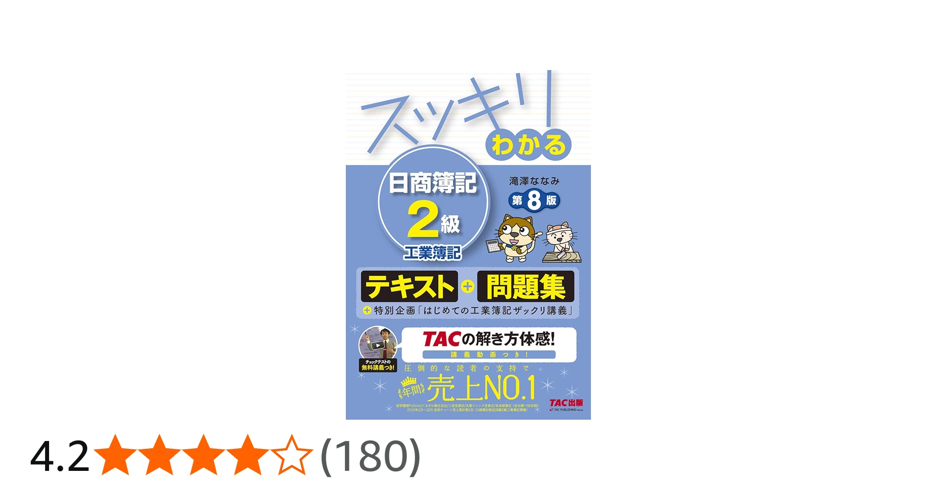 スッキリわかる 日商簿記2級 工業簿記 第8版 [テキスト&問題集