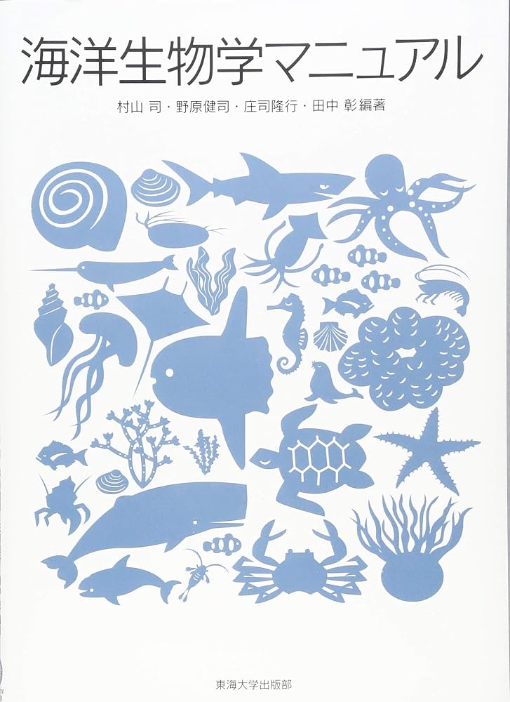 海洋生物学マニュアル | 村山 司, 野原 健司, 庄司 隆行, 田中 彰