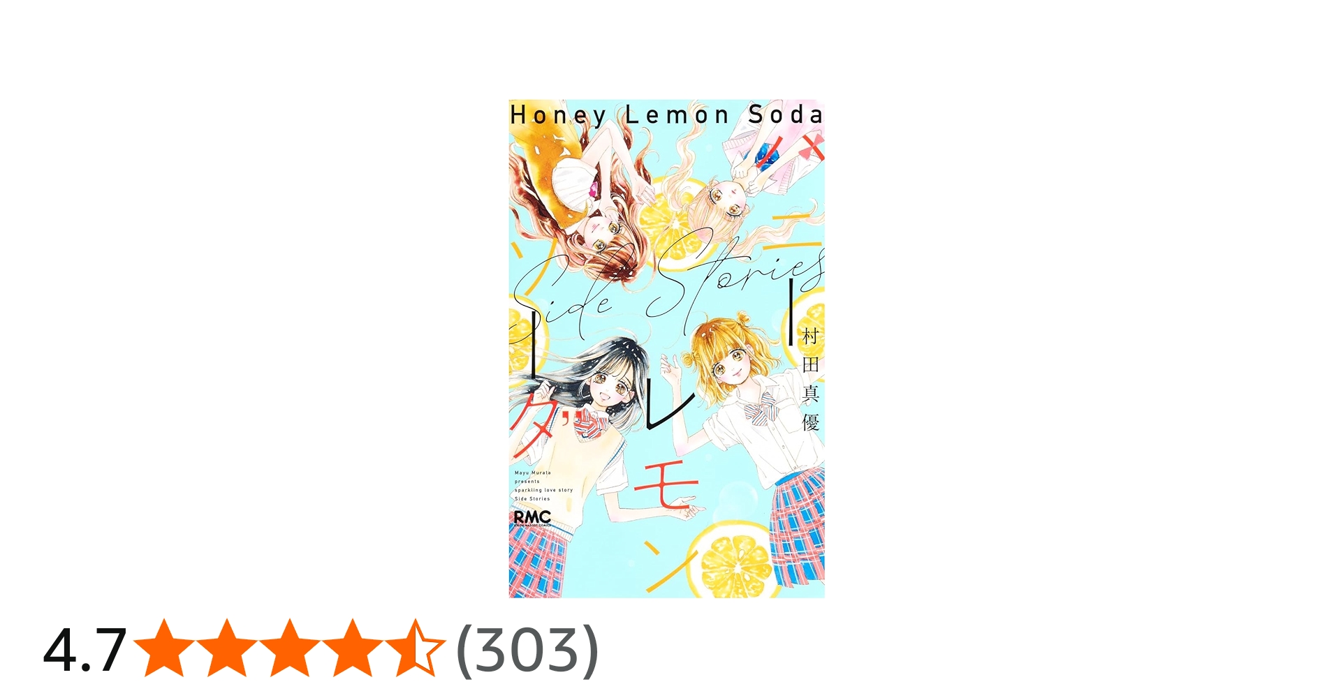 Amazon.co.jp: ハニーレモンソーダ Side Stories (りぼんマスコット