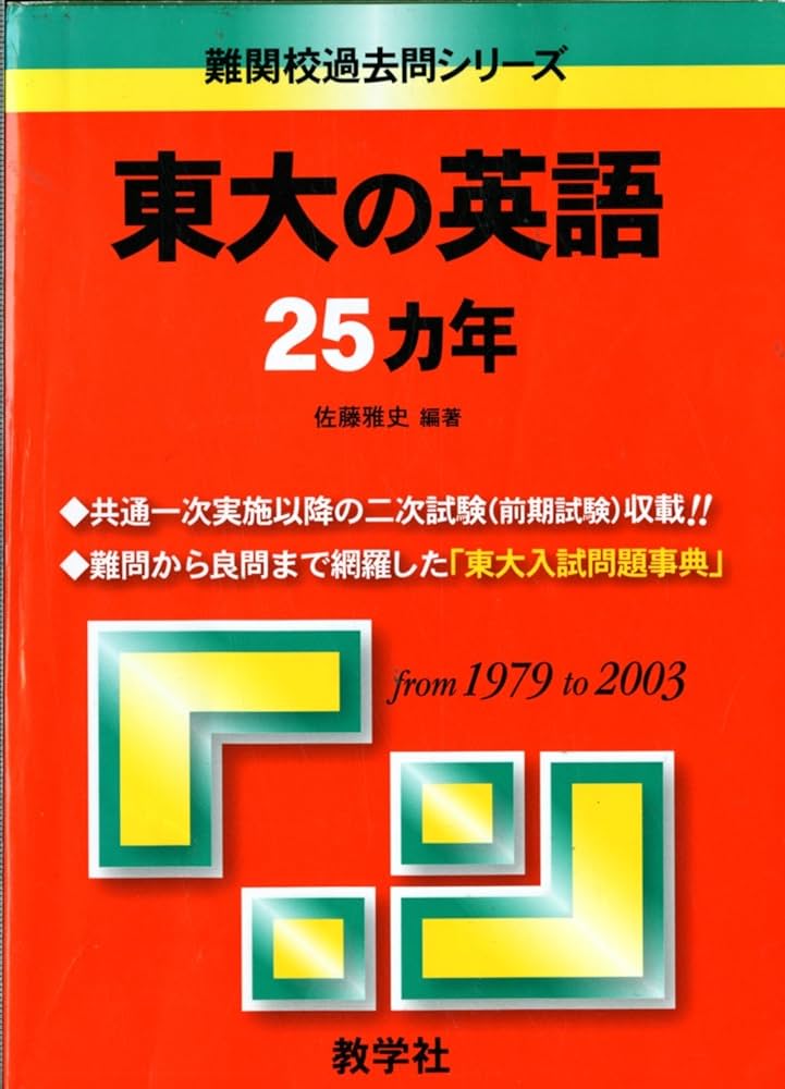 東大の英語25ヵ年 (難関校過去問シリーズ) | 佐藤 雅史 |本 | 通販