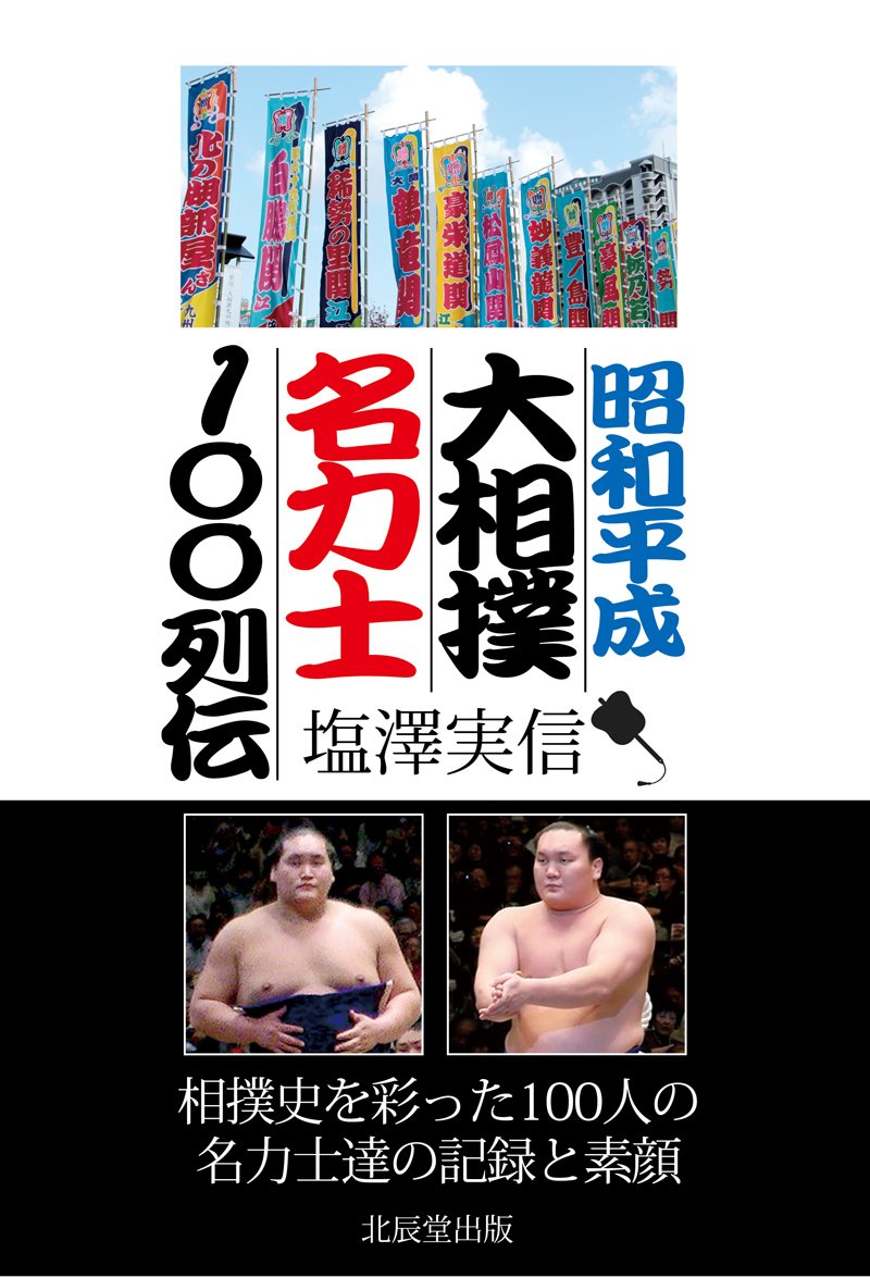 昭和平成大相撲名力士100列伝 | 塩澤 実信 |本 | 通販 | Amazon