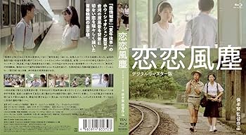 Amazon.co.jp: 恋恋風塵 ＜デジタルリマスター版＞ [Blu-ray] : ワン