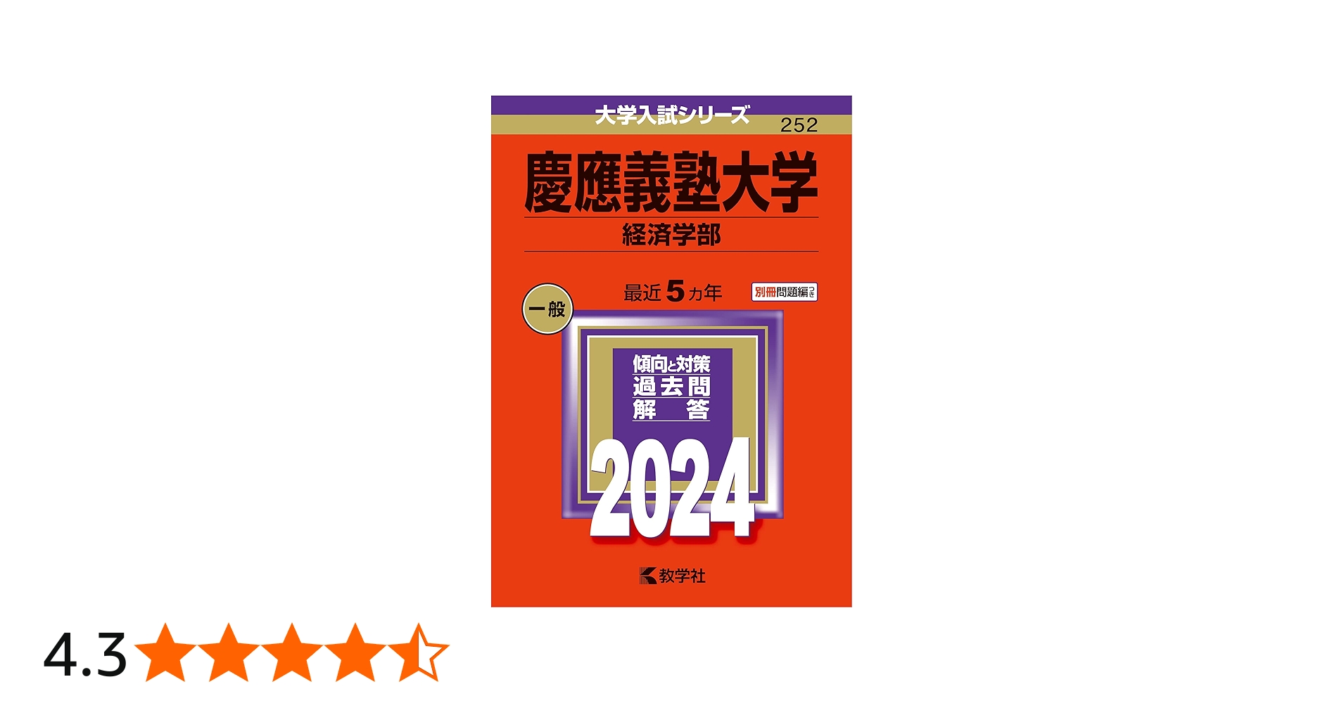慶應義塾大学（経済学部） (2024年版大学入試シリーズ) | 教学社編集部