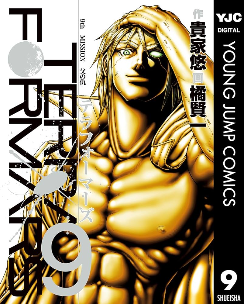 テラフォーマーズ 9 (ヤングジャンプコミックスDIGITAL) | 貴家悠, 橘