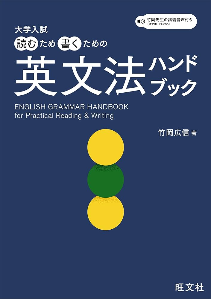 Amazon.co.jp: 大学入試 読むため書くための英文法ハンドブック（音声