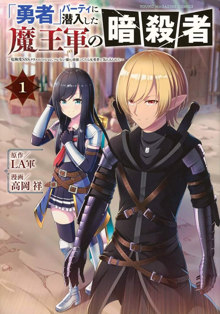 Amazon.co.jp: 「勇者」パーティに潜入した魔王軍の暗殺者~危険度SSS