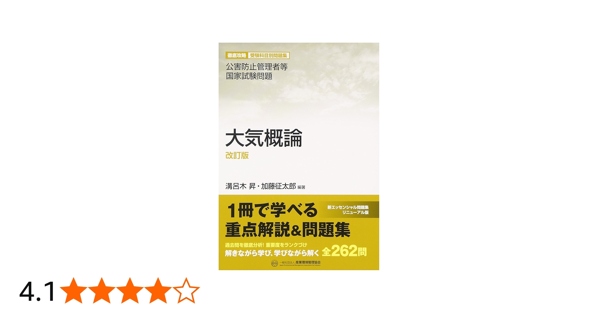 大気概論: 公害防止管理者等国家試験問題 (公害防止管理者等国家試験